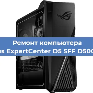 Замена термопасты на компьютере Asus ExpertCenter D5 SFF D500SC в Москве